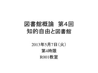 図書館概論 　第４回 知的自由と 図書館