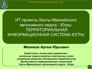 Ханты-Мансийский автономный округ – Югра