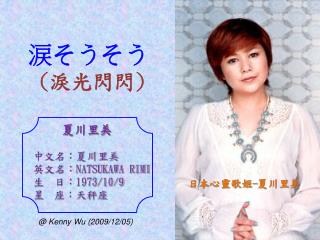 夏川里美 中文名：夏川里美 英文名： NATSUKAWA RIMI 生　日： 1973/10/9 星　座：天秤座