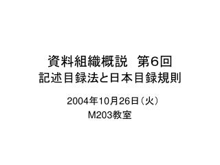 資料組織概説　第６回 記述目録法と日本目録規則