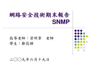 網路安全技術期末報告 SNMP