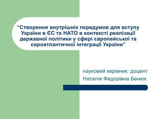 науковий керівник: доцент Наталія Федорівна Бенюх