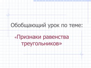 Обобщающий урок по теме: