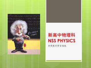 新高中物理科 NSS PHYSICS