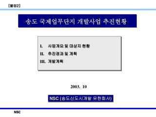 송도 국제업무단지 개발사업 추진현황