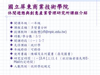 國立屏東商業技術學院 休閒遊憩與創意產業管理研究所 課程介紹