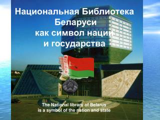 Национальная Библиотека Беларуси как символ нации и государства