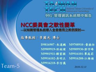 NCC 委員會之軟性變革 -- 以知識管理系統導入全會應用之案例探討 — 指導教授：李國光 博士