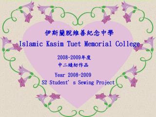 伊斯蘭脫維善紀念中學 Islamic Kasim Tuet Memorial College