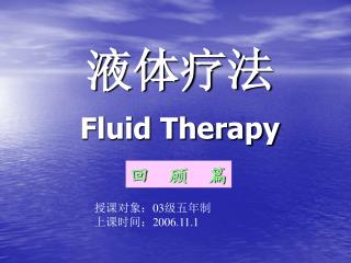 液体疗法 Fluid Therapy