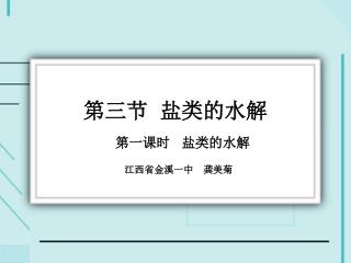 第三节 盐类的水解