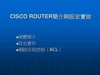 CISCO ROUTER 簡介與設定實做