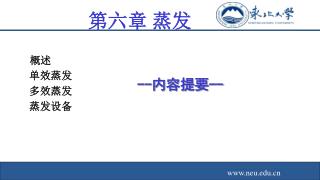 第六章	蒸发
