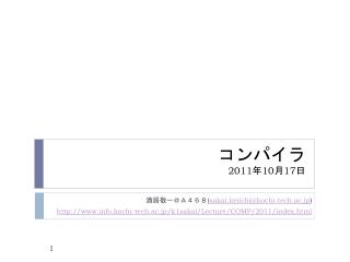 コンパイラ 2011 年 10 月 17 日