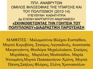 Η ΝΕΑ ΠΟΛΥΠΛΟΚΗ ΣΚΕΨΗ