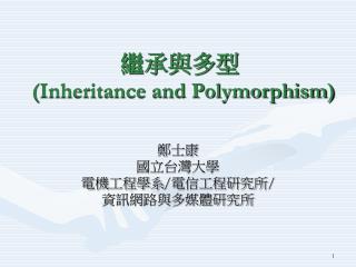 繼承與多型 (Inheritance and Polymorphism)