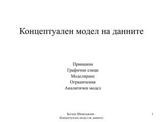 Концептуален модел на данните