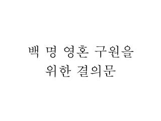 백 명 영혼 구원을 위한 결의문