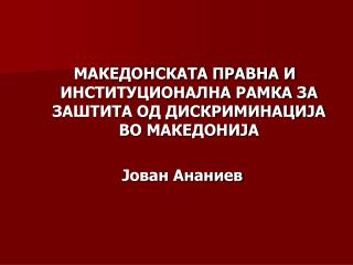 МАКЕДОНСКАТА ПРАВНА И ИНСТИТУЦИОНАЛНА РАМКА ЗА ЗАШТИТА ОД ДИСКРИМИНАЦИЈА ВО МАКЕДОНИЈА