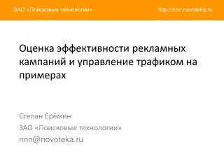 Оценка эффективности рекламных кампаний и управление трафиком на примерах