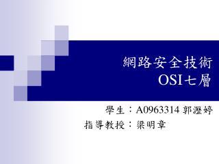 網路安全技術 OSI 七層