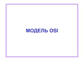 МОДЕЛЬ OSI