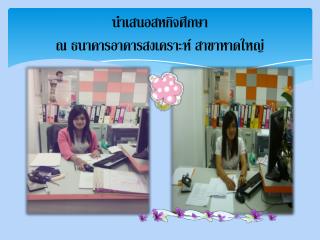 นำเสนอสหกิจศึกษา ณ ธนาคารอาคารสงเคราะห์ สาขาหาดใหญ่