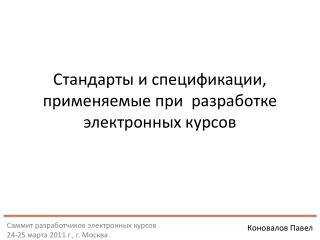 Стандарты и спецификации, применяемые при разработке электронных курсов