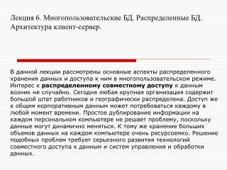 Лекция 6. Многопользовательские БД. Распределенные БД. Архитектура клиент-сервер.