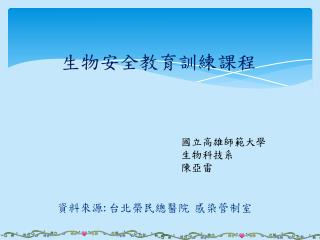 生物安全教育訓練課程