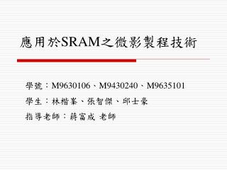 應用於 SRAM 之微影製程技術