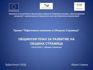Проект &quot;Ефективни политики в Община Стражица” ОБЩИНСКИ ПЛАН ЗА РАЗВИТИЕ НА ОБЩИНА СТРАЖИЦА