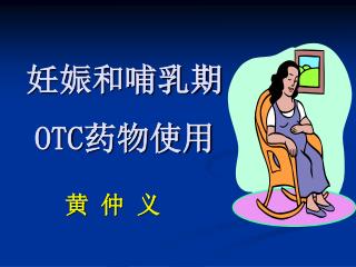 妊娠和哺乳期 OTC 药物使用