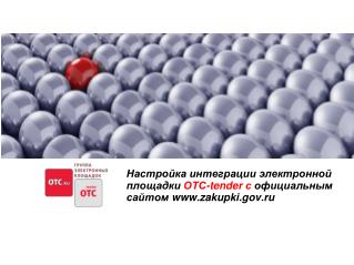 Настройка интеграции электронной площадки ОТС- tender с официальным сайтом zakupki.ru