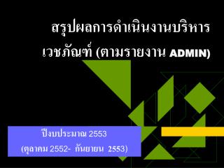 สรุปผลการดำเนินงานบริหารเวชภัณฑ์ (ตามรายงาน ADMIN)