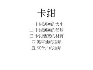 一 . 卡鉗活塞的大小 二 . 卡鉗活塞的種類 三 . 卡鉗活塞的材質 四 . 煞車油的種類 五 . 來令片的種類