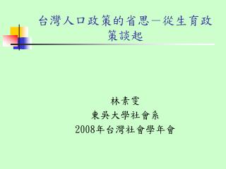 台灣人口政策的省思－從生育政策談起