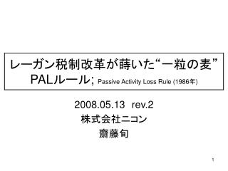 レーガン税制改革が蒔いた“一粒の麦” PAL ルール ; Passive Activity Loss Rule (1986 年 )