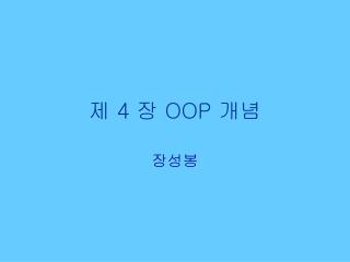 제 4 장 OOP 개념