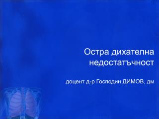 Остра дихателна недостатъчност доцент д-р Господин ДИМОВ, дм