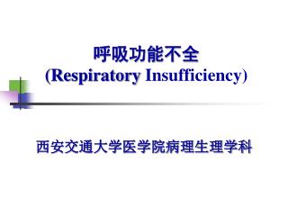 呼吸功能不全 ( Respiratory Insufficiency)