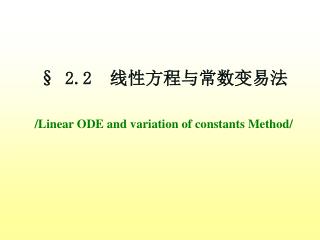 § 2.2 线性方程与常数变易法 /Linear ODE and variation of constants Method/