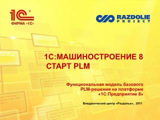 1С:МАШИНОСТРОЕНИЕ 8 СТАРТ PLM