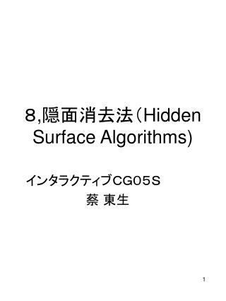 ８ , 隠面消去法（ Hidden Surface Algorithms)