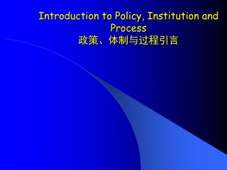 Introduction to Policy, Institution and Process 政策、体制与过程引言