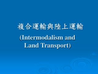 複合運輸與陸上運輸