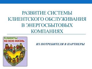 Развитие системы клиентского обслуживания в энергосбытовых компаниях