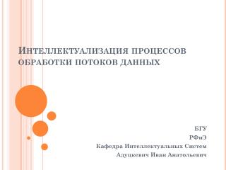 Интеллектуализация процессов обработки потоков данных