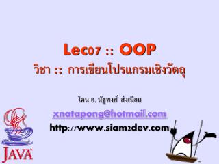 Lec07 :: OOP วิชา :: การเขียนโปรแกรมเชิงวัตถุ