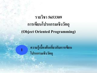 รายวิชา 5653309 การเขียนโปรแกรมเชิงวัตถุ (Object Oriented Programming)